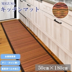 あしもとから楽しむお洒落なマット　MIGUSA KITCHEN MAT【出雲市ふるさと納税】　