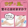 「ウデ・足、堂々と出せますか？」