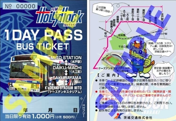 お得な1dayパス乗車券「【臨時バス】4月13日水戸ホーリーホックホームゲームのバス運行します」