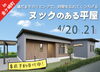 ヌックのあるかっこいいおしゃれな平屋です！「ヌックのある平屋完成見学会のお知らせ【金ケ崎町西根本町会場】」