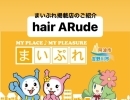 まいぷれ掲載店のご紹介『hair ARude』