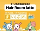 まいぷれ掲載店のご紹介『Hair Room latte』