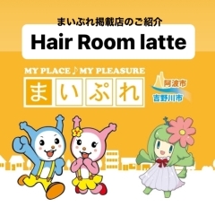 まいぷれ掲載店のご紹介『Hair Room latte』