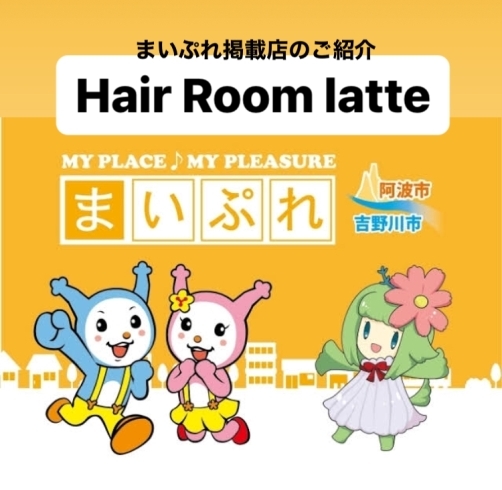 「まいぷれ掲載店のご紹介『Hair Room latte』」