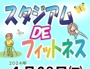 参加者大募集！『スタジアム DE フィットネス』‍2024年４月２８日㈰