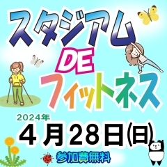 参加者大募集！『スタジアム DE フィットネス』‍2024年４月２８日㈰