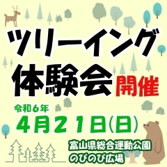 参加者大募集！『ツリーイング体験会』‍2024年４月２１日㈰