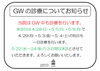 GWの診療日と休診日のお知らせ「ゴールデンウィークの診療日と休診日のお知らせ」