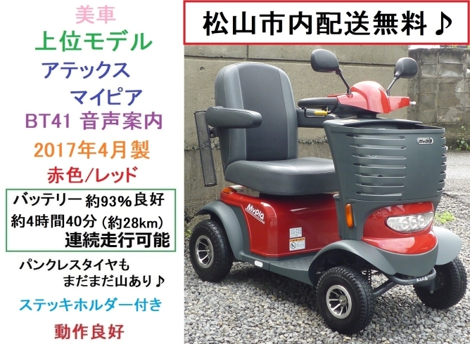 商談成立となりました)19.8万♪ 美車・セニアカー入庫しました♪バッテリー新品♪【シニアカーの事ならアゲインへ♪良品中古車・新車販売・レンタルも♪】  | Again株式会社のニュース | まいぷれ[松山・伊予・東温・松前・砥部]