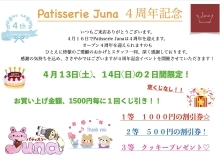 4周年記念イベント開催します！Patisserie Juna 岡山市北区一宮のケーキ屋パティスリージュナ