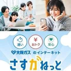 🏠「貴方の街の大阪ガスサービスショップ「牧野ガスセンター」💻さすガねっとの選べるプラン、コスパを重視したお手軽なサービスをおすすめします。