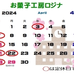 4月のお休みのお知らせ【お菓子工房ロジナ】