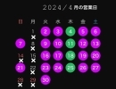 ４月の営業日のお知らせ