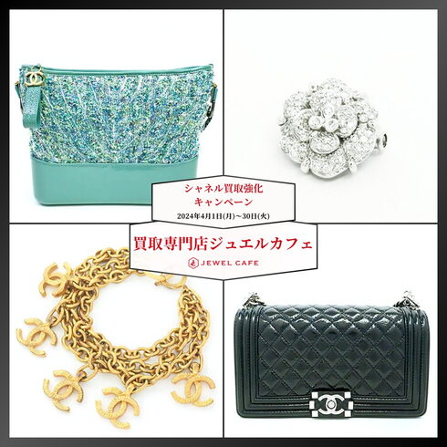 シャネル高価買取・買取専門店ジュエルカフェ「シャネル買取強化キャンペーン|買取専門店ジュエルカフェ」