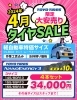 「【限定各10台】4月 タイヤセール実施中！！」