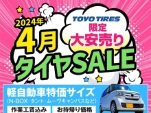 【限定各10台】4月 タイヤセール実施中！！