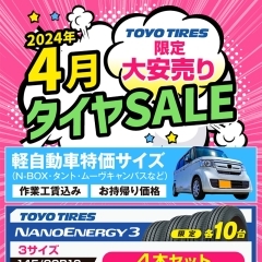 【限定各10台】4月 タイヤセール実施中！！