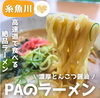 「パーキングエリアの濃厚本格とんこつラーメン🍜」
