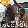 「ファン待望！糸魚川荒波あんこう祭り2024開催！」