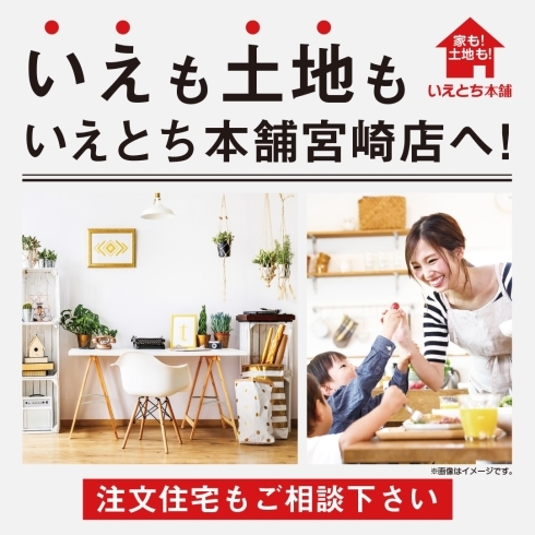 いえも土地もまとめておまかせ♪「いえも土地も　いえとち本舗宮崎店へ♪【宮崎市　新築住宅　注文住宅】」