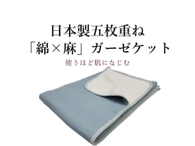 商品のご紹介です！国産五重重ね「綿×麻」ガーゼケット