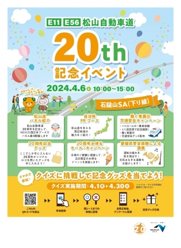 「【4/6】E11 E56 松山自動車道　開通20周年 記念イベント開催♪」
