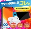 「スマホ保険なら👀コレ‼️ 」