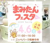 「4月6日（土） 枚方市のニッペパーク岡東中央にて まみたんフェスタ枚方が開催されます❣️　カザマランドセルも出店します！！」