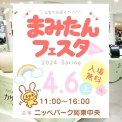 4月6日（土） 枚方市のニッペパーク岡東中央にて まみたんフェスタ枚方が開催されます❣️　カザマランドセルも出店します！！