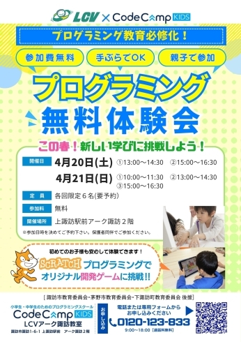 4月20日・21日実施　プログラミング無料体験会　「📢【無料体験会】ゲーム感覚で学べる！　子どもたちのためのプログラミングイベント開催！」