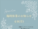 設備メンテナンスのため、4/8（月）臨時休業のお知らせ