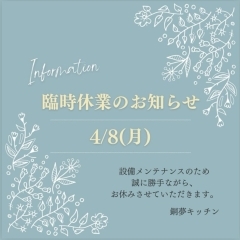 設備メンテナンスのため、4/8（月）臨時休業のお知らせ