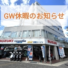 GW期間中の営業日のお知らせ《京都市伏見区のスズキオートバイのプロショップ》