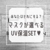 「マスクが選べる💖UV保湿SET🧡💛💚」