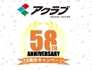 58周年キャンペーン実施中です！