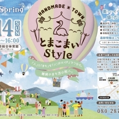 近づいてきましたね！！「とまこまいStyle!! 2024Spring」！！