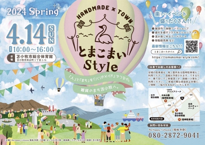 「近づいてきましたね！！「とまこまいStyle!! 2024Spring」！！」