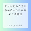 レイキのシンボルを使うと選択を迷わなくなる！！「どっちだろう？がわかる！！[米子レイキ]」