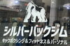 一階の入り口　ロゴのゴリラが目印です！「西荻窪　シルバーバックジムさんへ　」