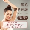 女性の方はもちろん男性もぜひ＼(^o^)／「【本日終了】脱毛　無料体験キャンペーンです☆」