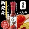 大好評！！万能調味料「いくら醤油」