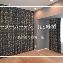 【オーダーカーテン】filoフィーロ縫製