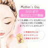 母の日こそ、エステをプレゼントする機会♪「今年も開催！母の日エステ【宮崎市・フェイシャルエステリセル・ニキビケア・筋膜ほぐし・小顔・シミ取り・ハーブピーリング】」