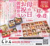 2024年度母の日お祝い御膳弁当「お母様に日頃の感謝を込めてお祝い御膳弁当」