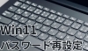 パスワード設定「Windows１１でパスワードを設定する」