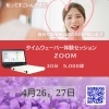 オンラインセッション「新年度!!新生活を応援します！ありのままの自分で、自分らしく！ワクワクの楽しい毎日を送りましょう( ˆ♡ˆ )」