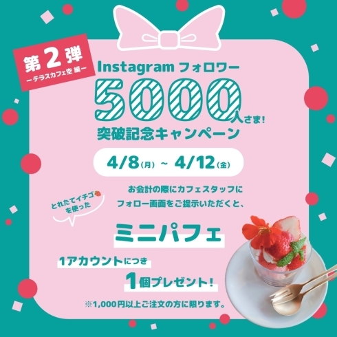 「Instagramフォロワー5000人さま突破イベント開催！」