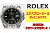 ロレックス エクスプローラーⅡ　ref.16570「ロレックス 「エクスプローラーⅡ ref.16570」を買取させていただきました！」