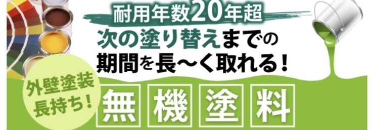 無機塗料「汚れが付かない塗料があります！〖石狩の木下塗装〗」