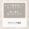 どこにしまったのか思い出せない…そんな時にレイキを「まるで魔法使い！捜し物が見つかります[米子レイキ]」